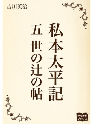 cover image of 私本太平記　五　世の辻の帖
